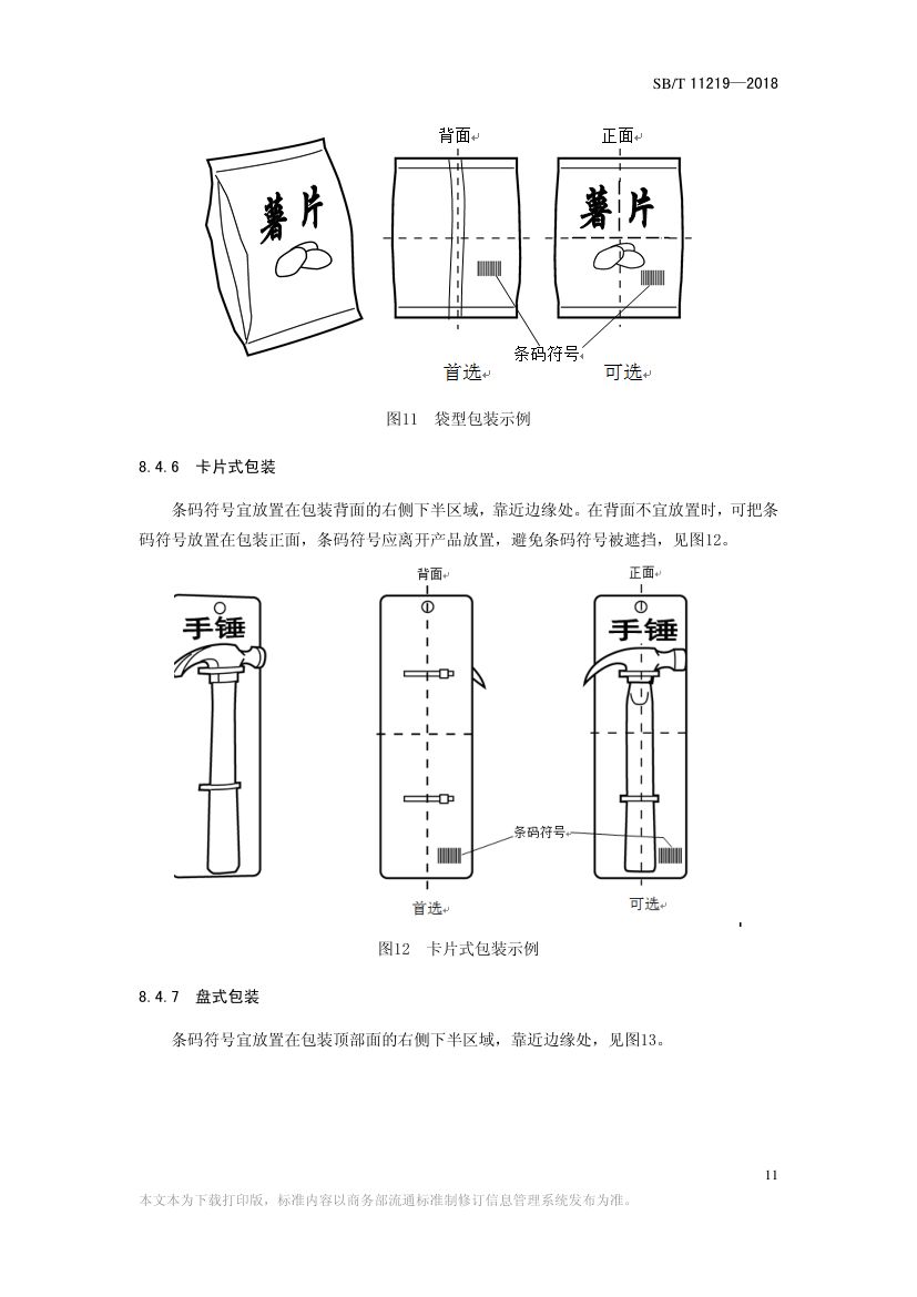 零售商品条码实施指南SBT11219-2018第13页