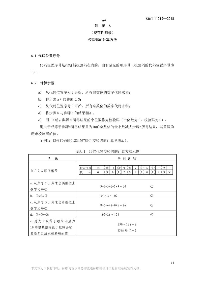零售商品条码实施指南SBT11219-2018第16页