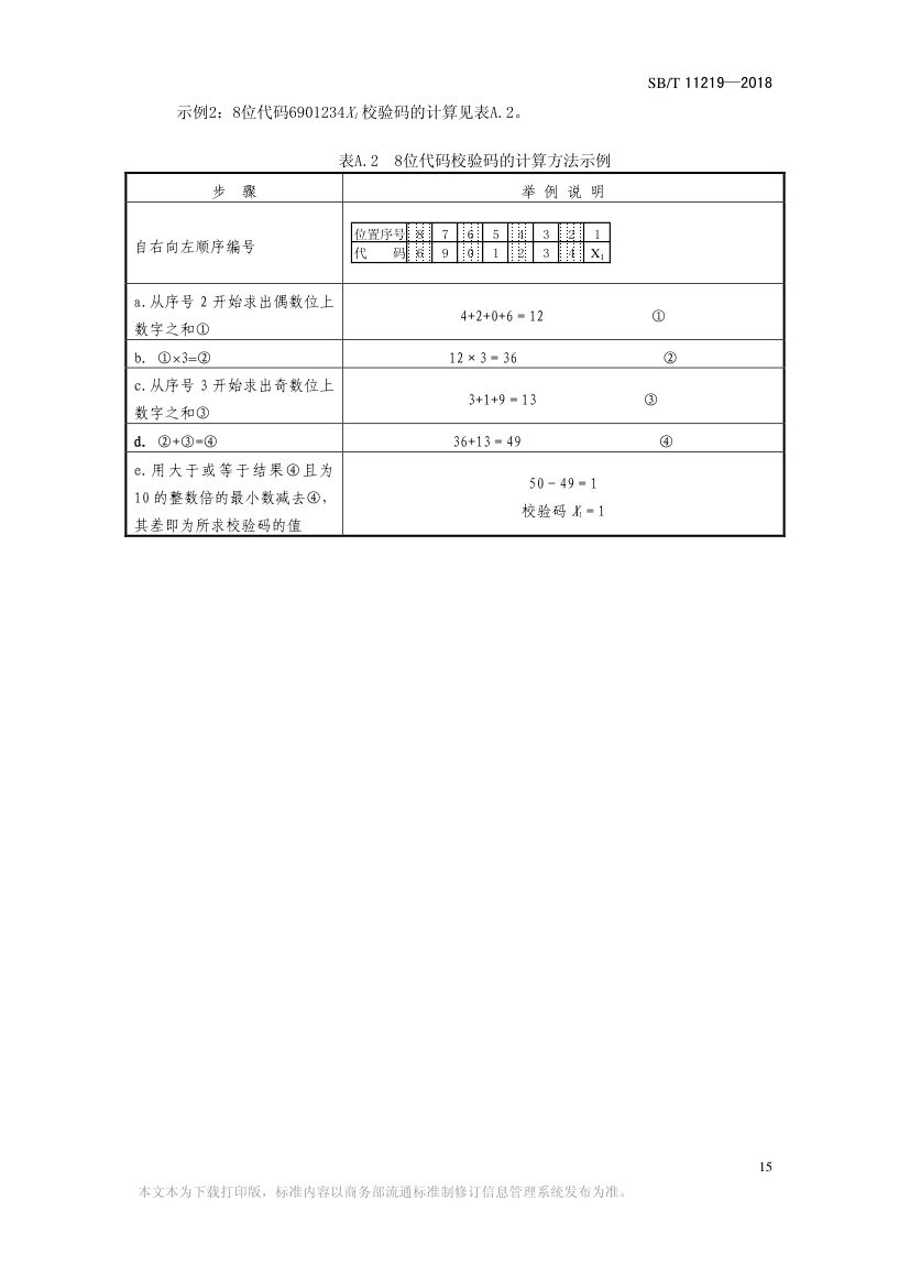 零售商品条码实施指南SBT11219-2018第17页