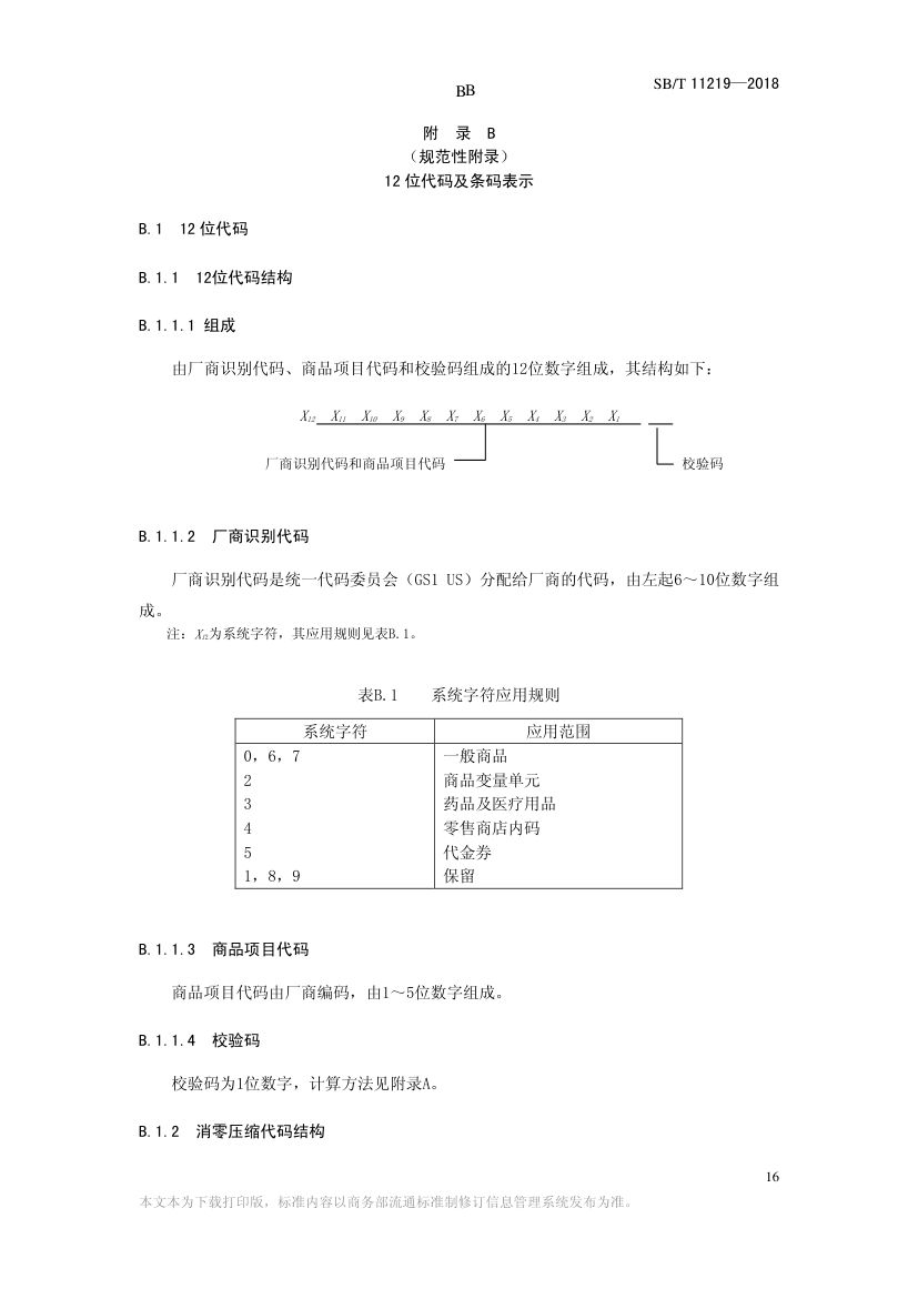 零售商品条码实施指南SBT11219-2018第18页
