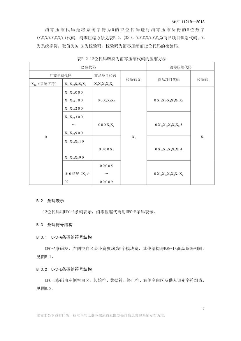 零售商品条码实施指南SBT11219-2018第19页