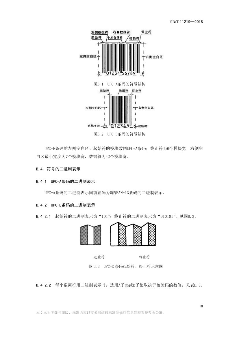 零售商品条码实施指南SBT11219-2018第20页