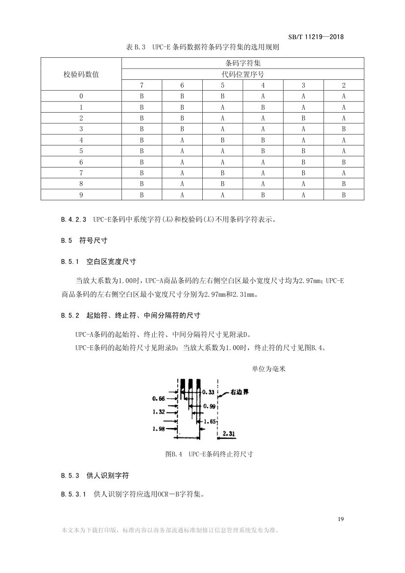 零售商品条码实施指南SBT11219-2018第21页