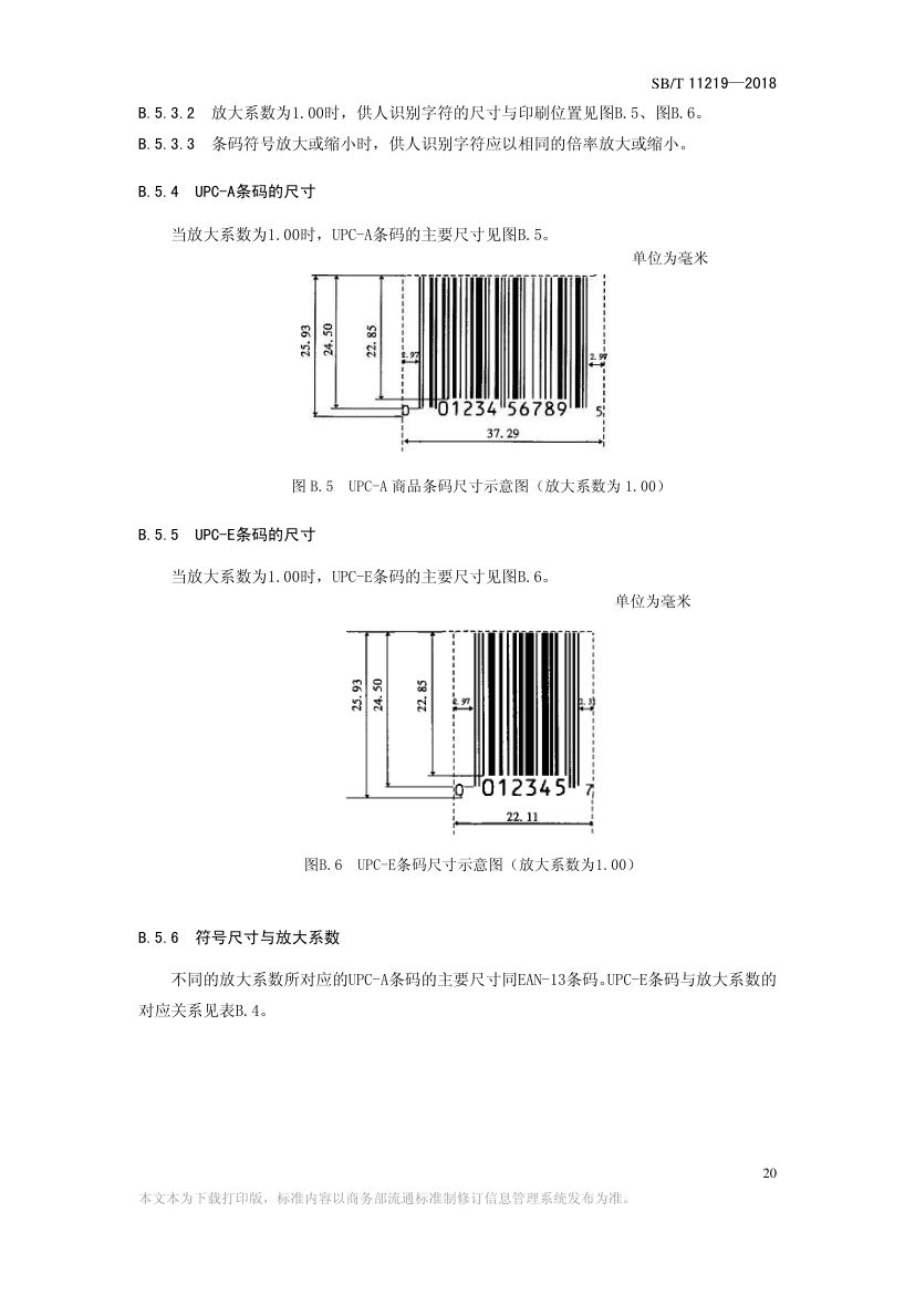 零售商品条码实施指南SBT11219-2018第22页