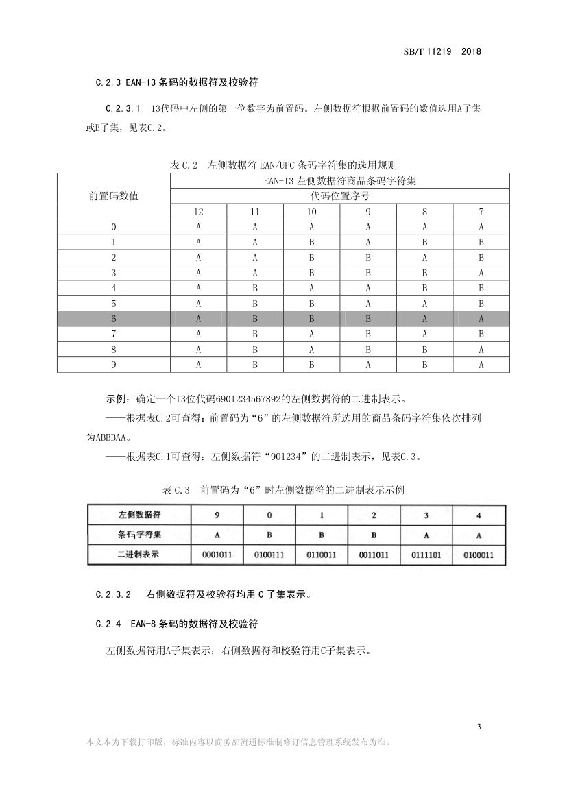 零售商品条码实施指南SBT11219-2018第26页