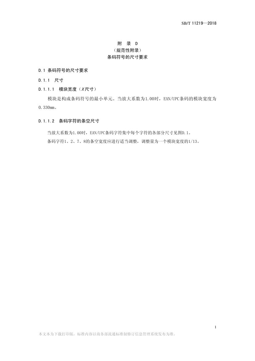 零售商品条码实施指南SBT11219-2018第27页