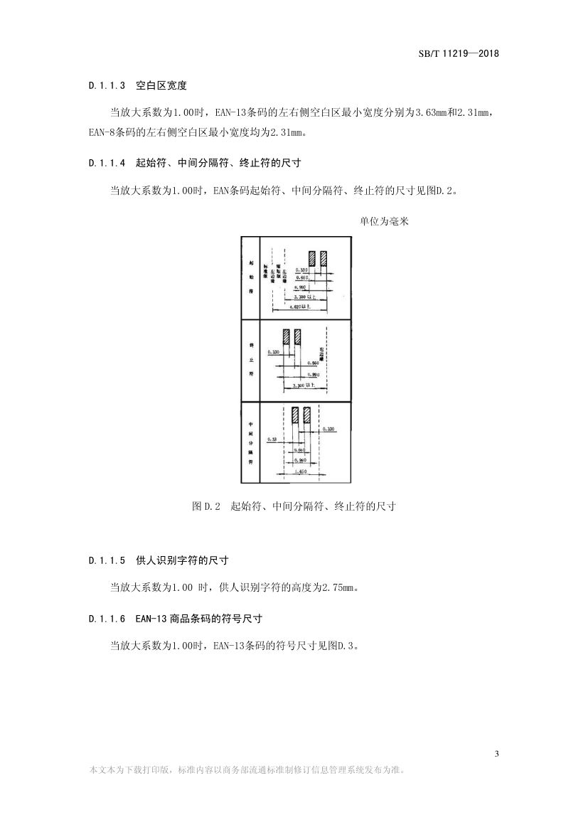 零售商品条码实施指南SBT11219-2018第29页