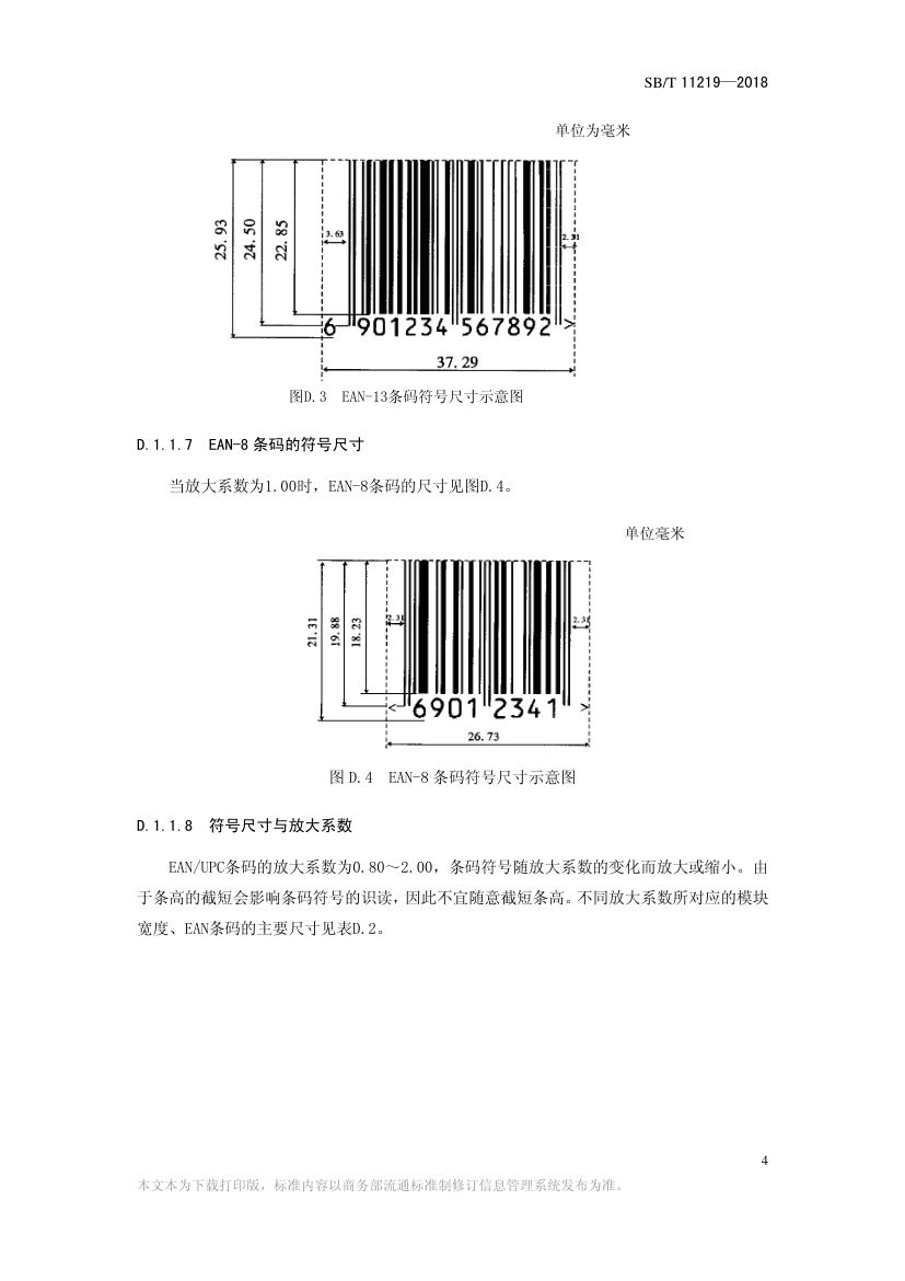零售商品条码实施指南SBT11219-2018第30页