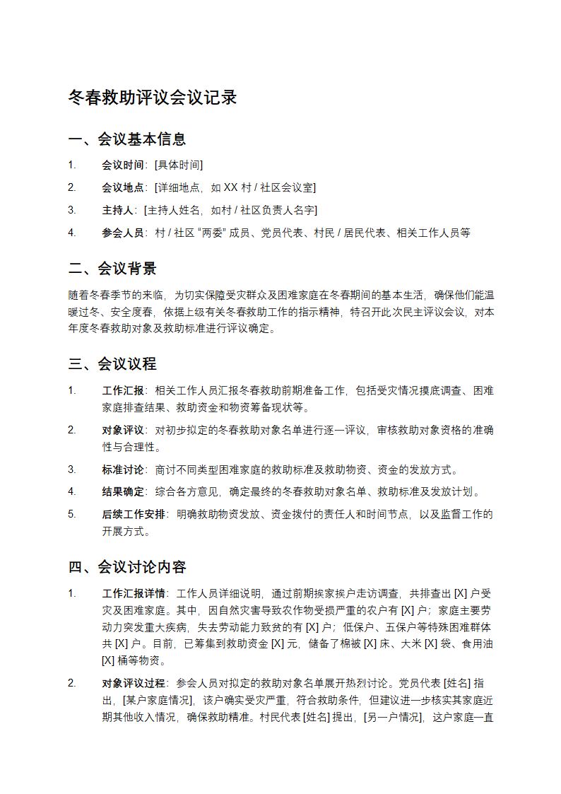 冬春救助评议会议记录第1页