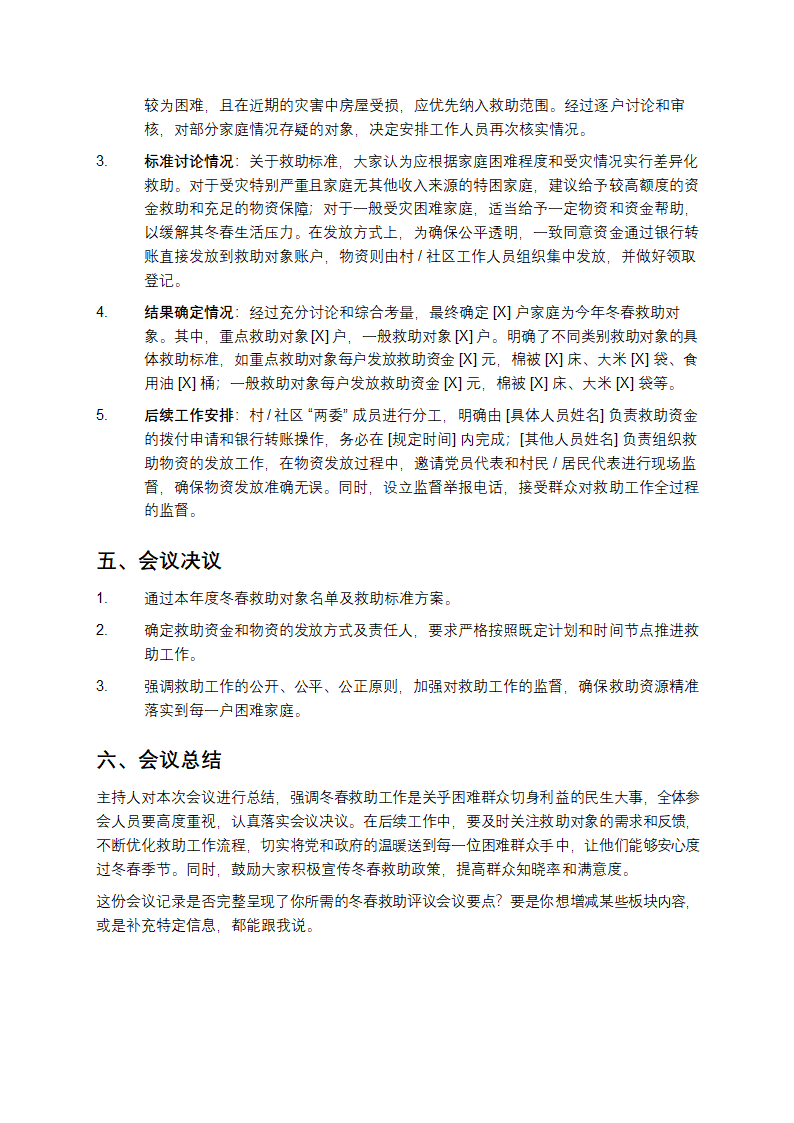 冬春救助评议会议记录第2页