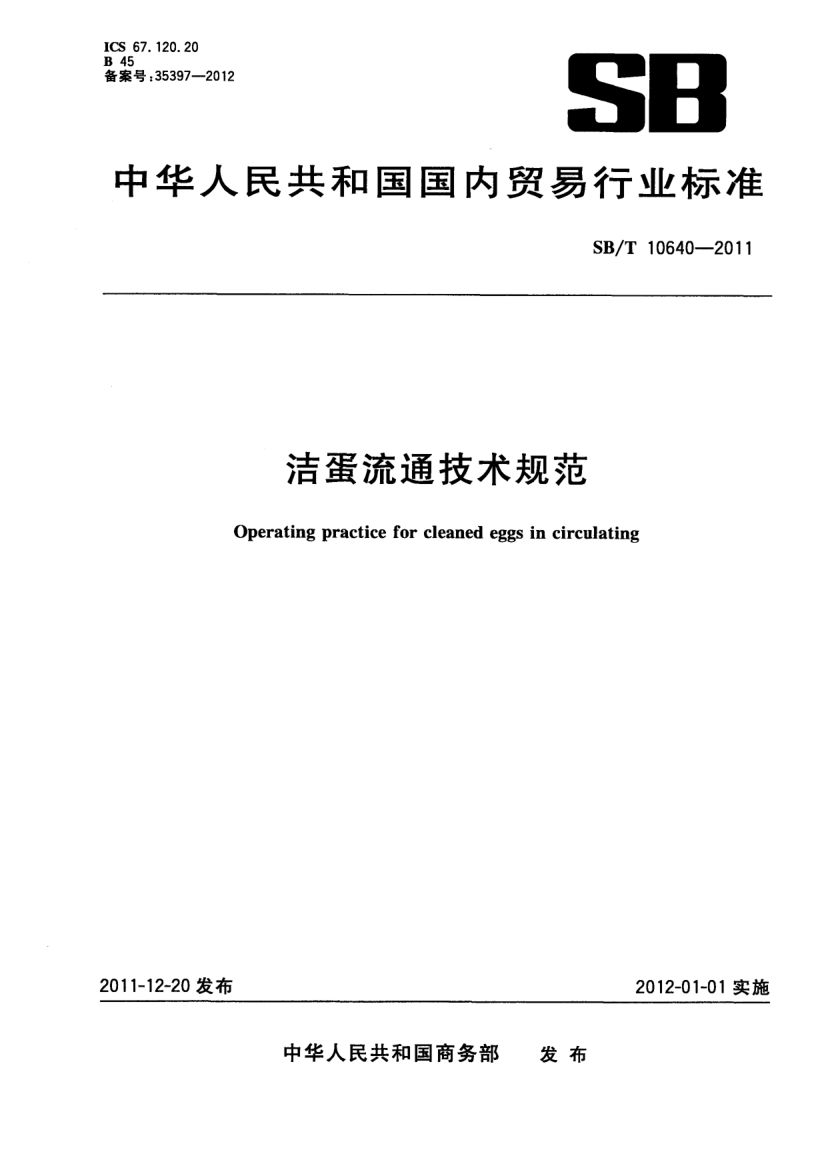 洁蛋流通技术规范SBT10640-2011