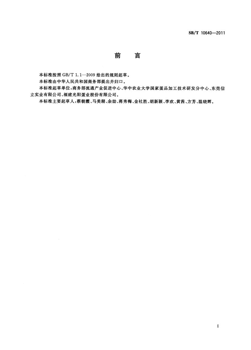 洁蛋流通技术规范SBT10640-2011第2页