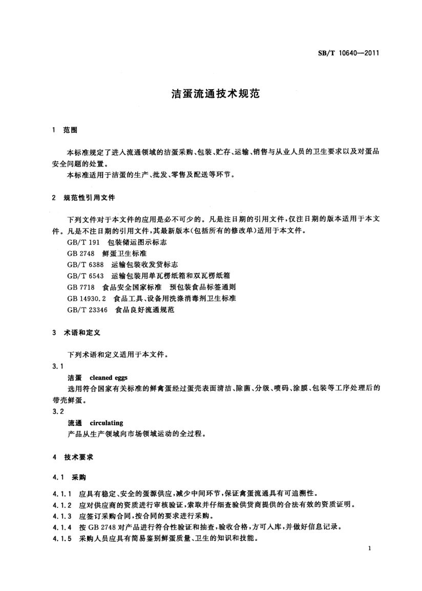 洁蛋流通技术规范SBT10640-2011第3页