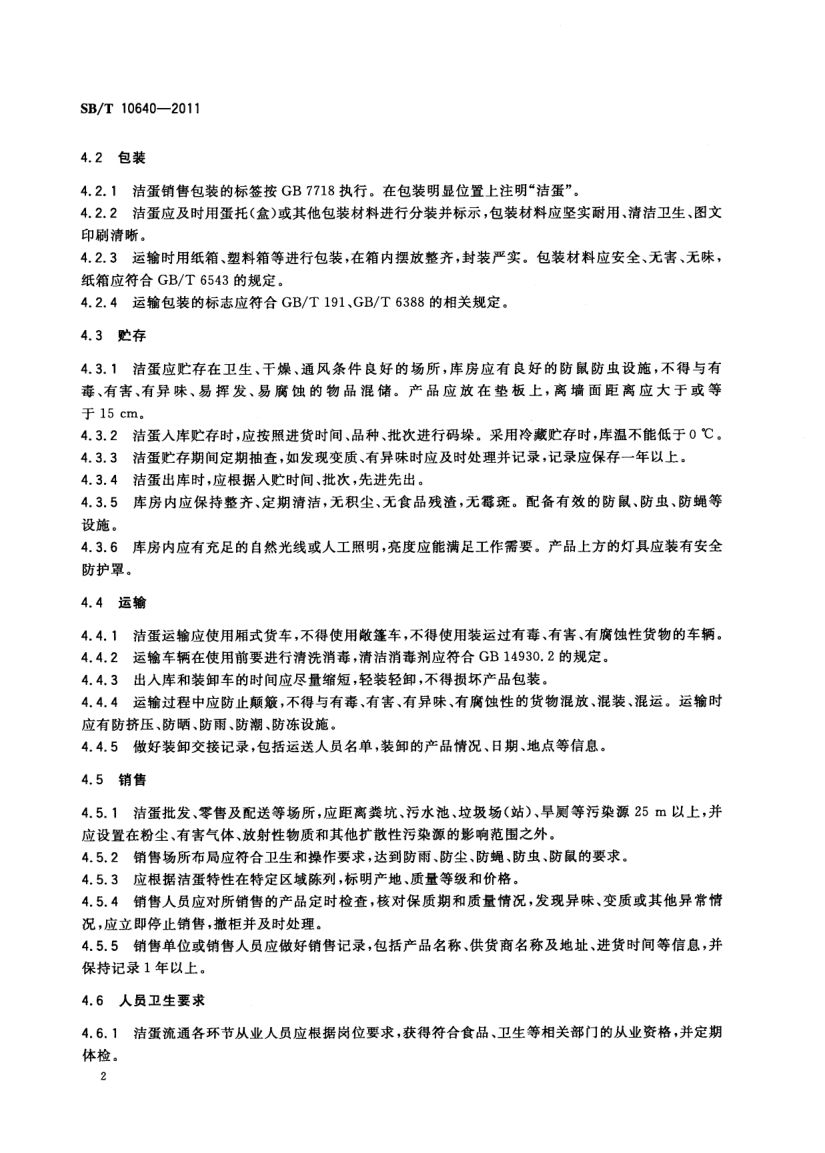 洁蛋流通技术规范SBT10640-2011第4页