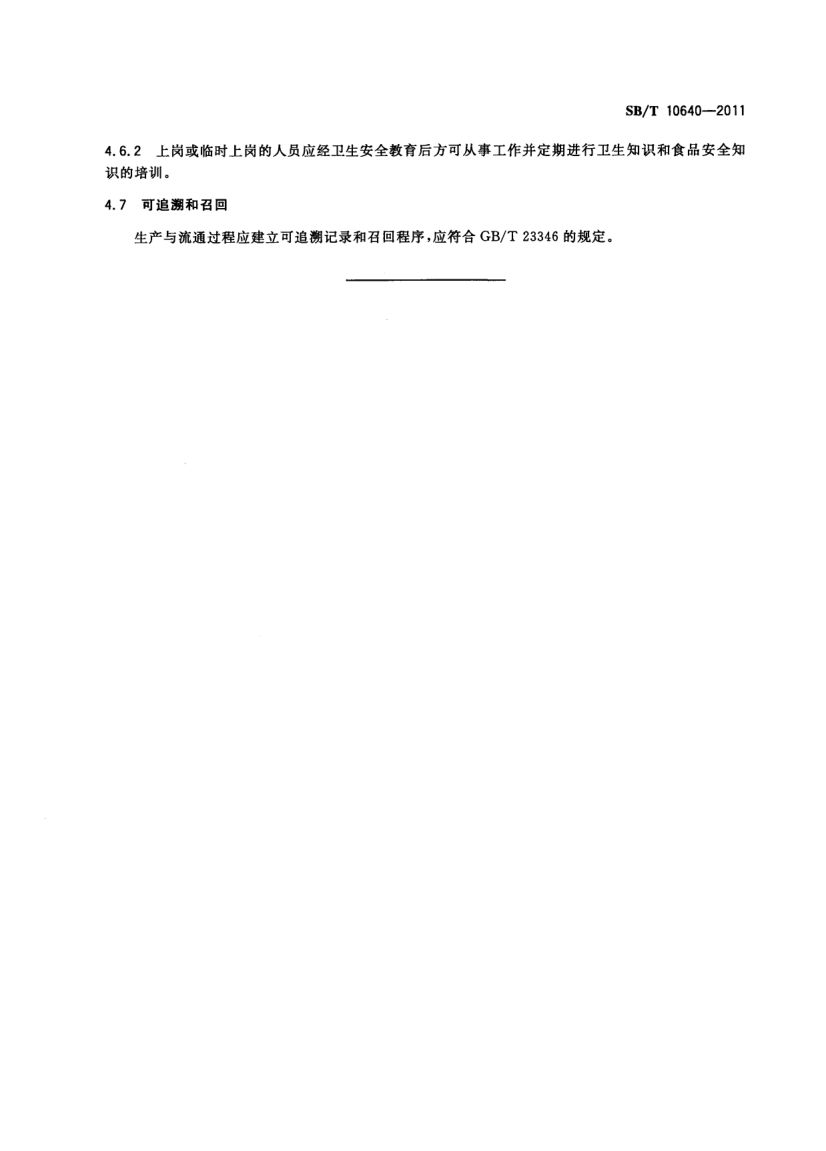洁蛋流通技术规范SBT10640-2011第5页