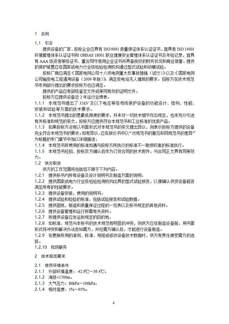 35kV母线保护技术规范第4页
