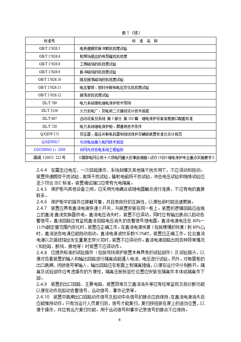 35kV母线保护技术规范第6页