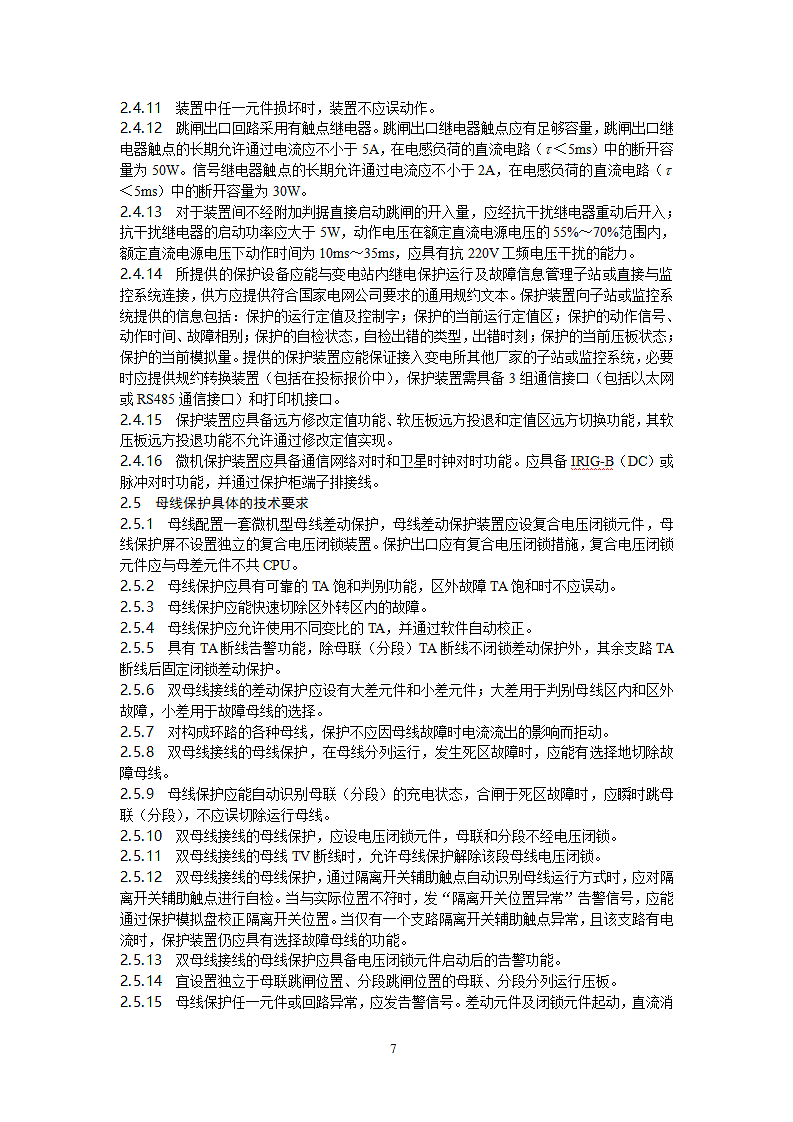 35kV母线保护技术规范第7页