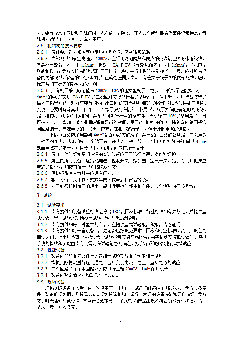35kV母线保护技术规范第8页