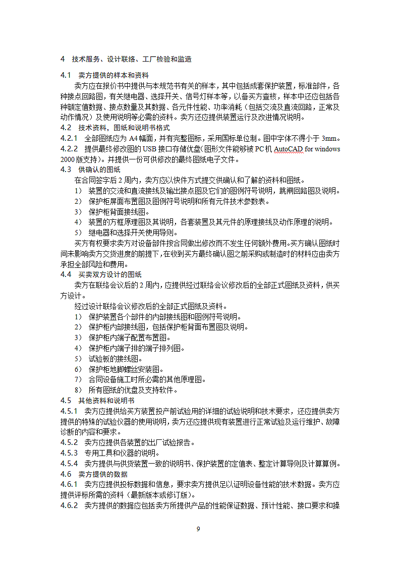 35kV母线保护技术规范第9页