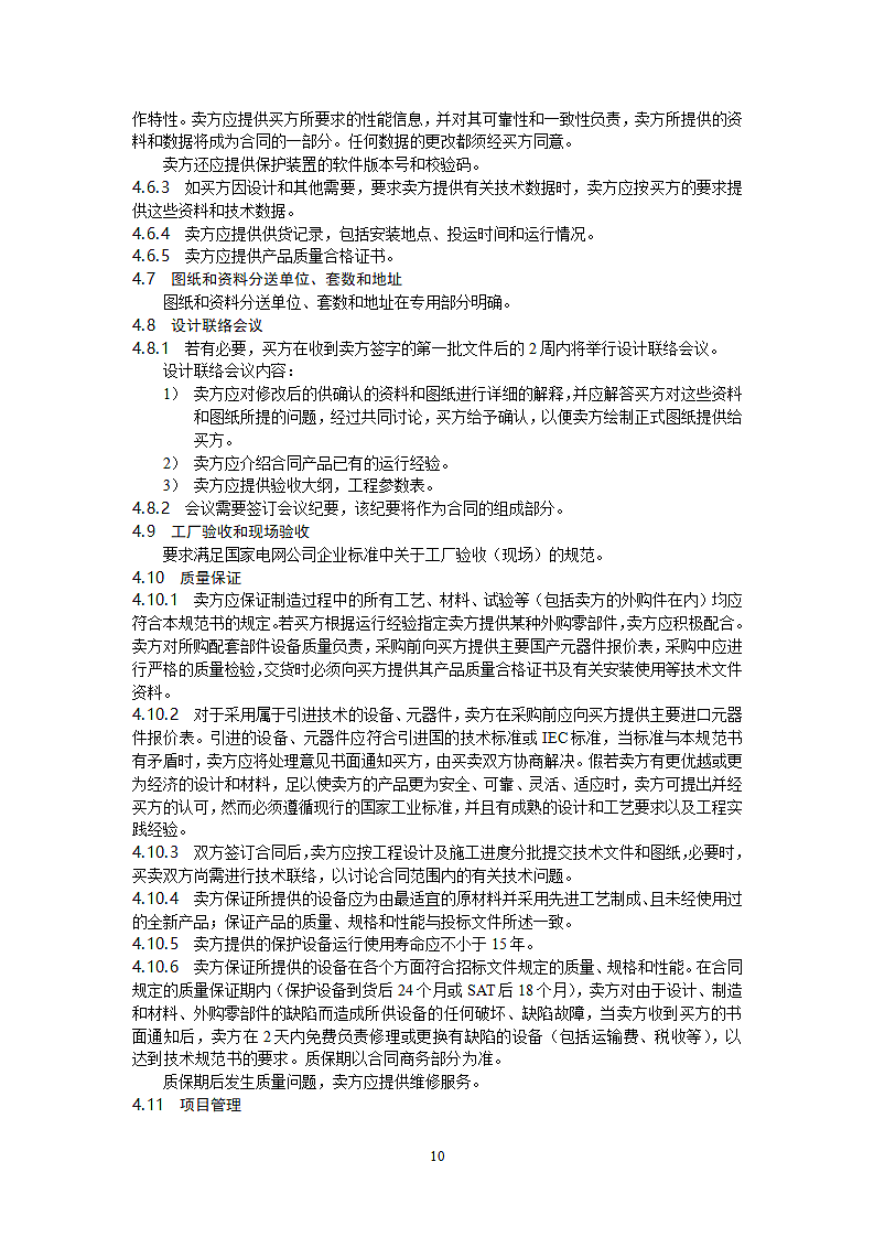 35kV母线保护技术规范第10页