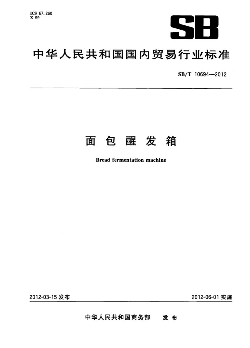面包醒发箱SBT10694-2012