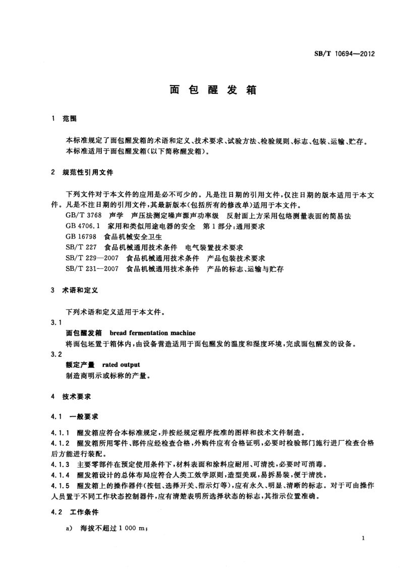 面包醒发箱SBT10694-2012第4页
