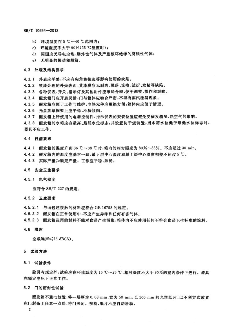 面包醒发箱SBT10694-2012第5页
