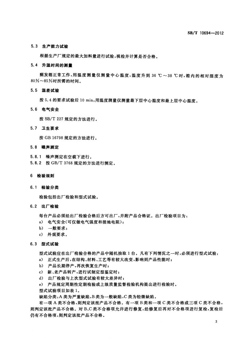 面包醒发箱SBT10694-2012第6页