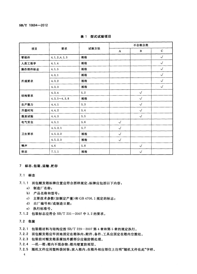 面包醒发箱SBT10694-2012第7页