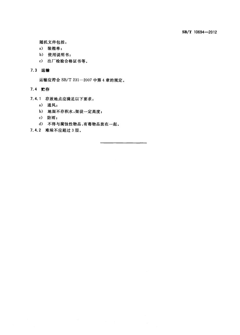 面包醒发箱SBT10694-2012第8页