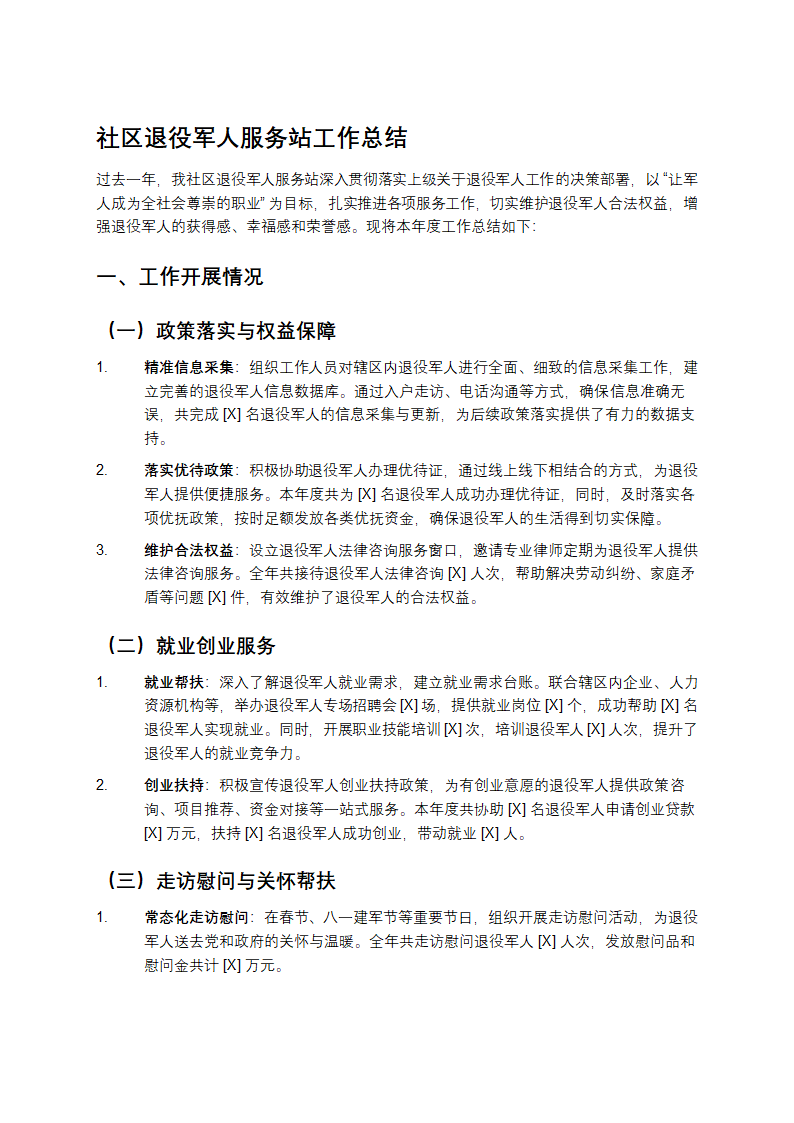 社区退役军人服务站工作总结