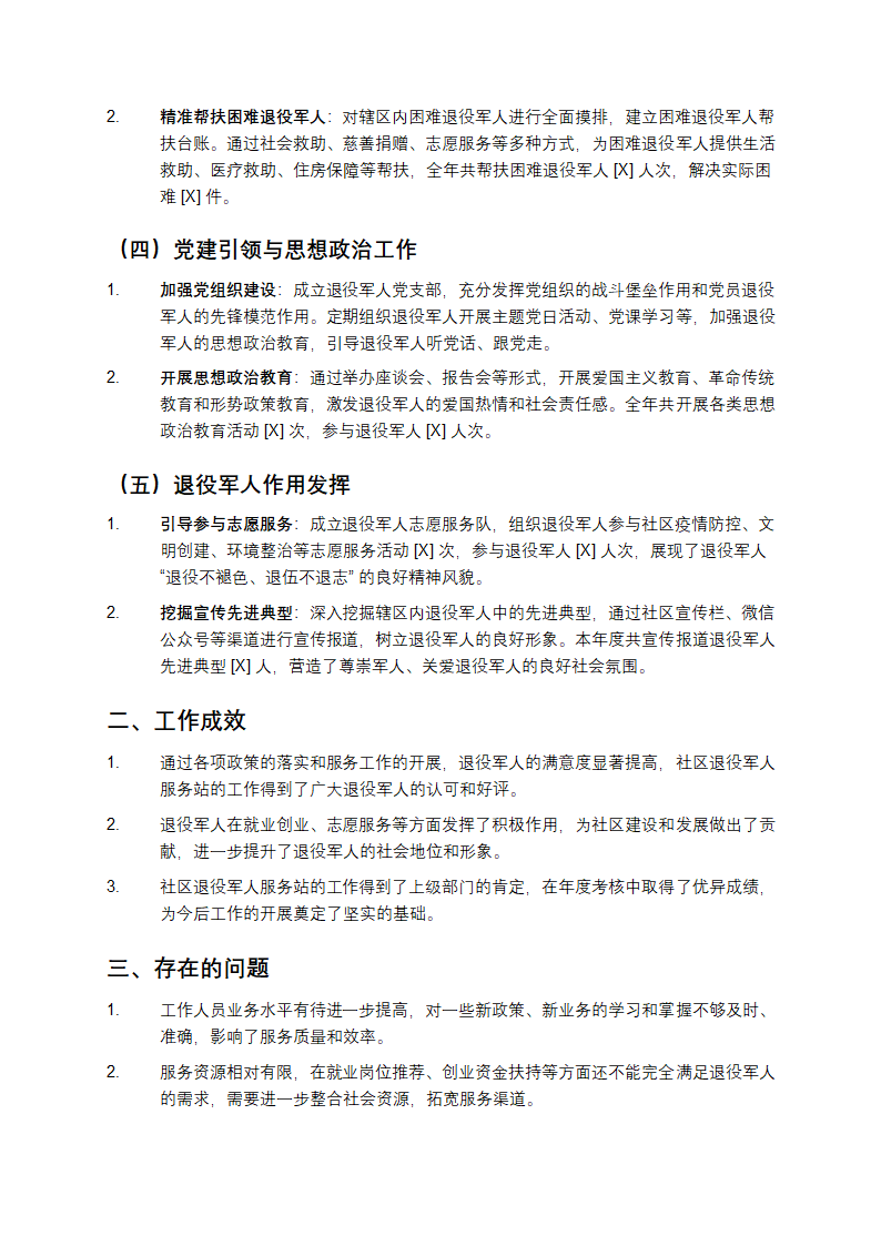 社区退役军人服务站工作总结第2页