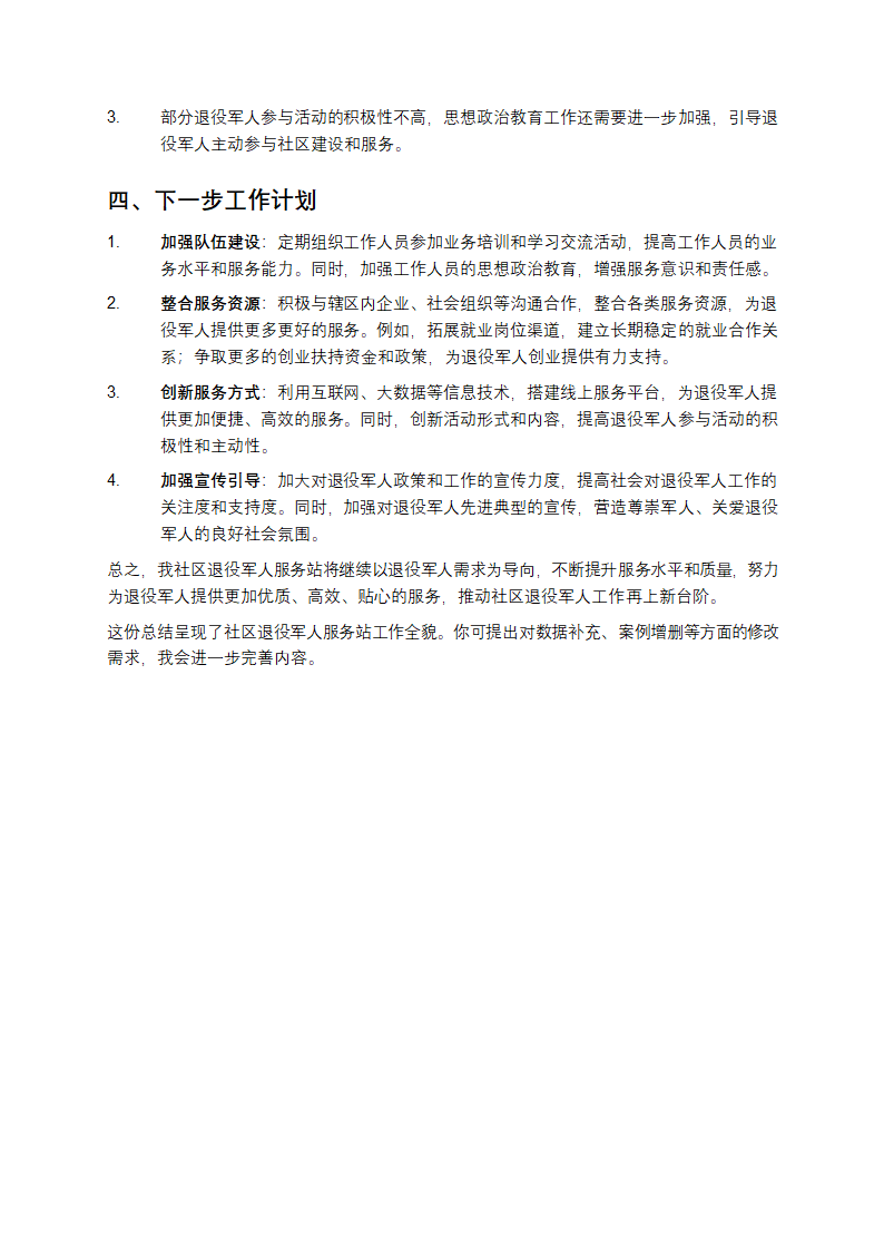 社区退役军人服务站工作总结第3页