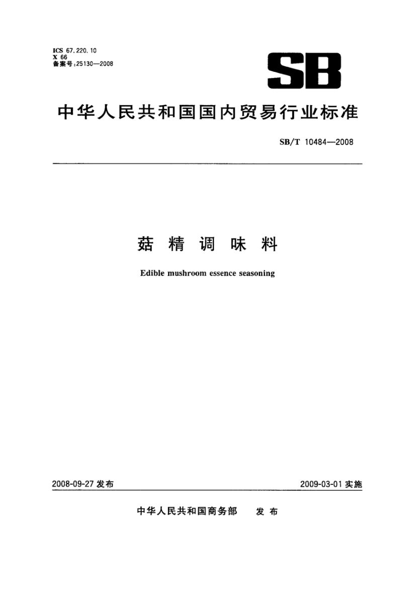 菇精调味料SBT10484-2008