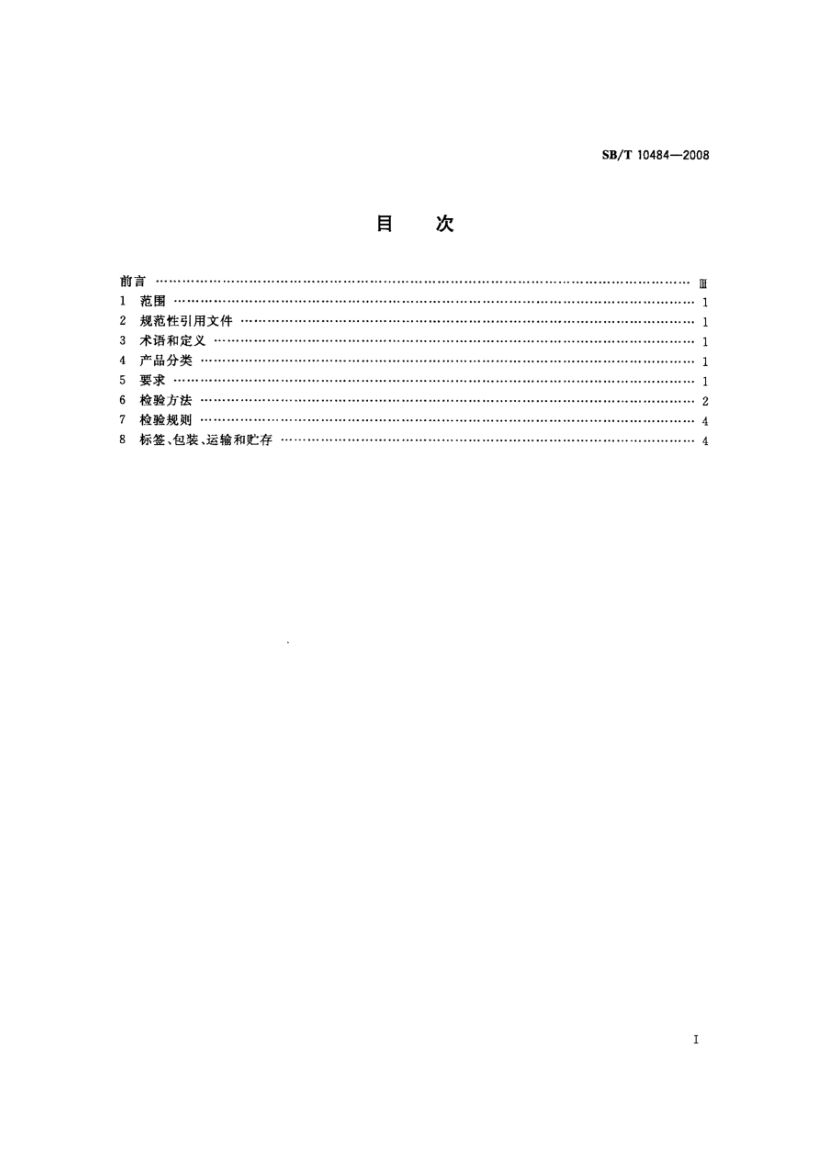 菇精调味料SBT10484-2008第2页