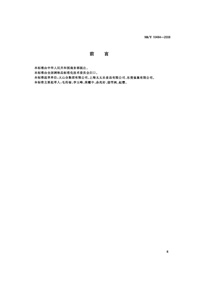 菇精调味料SBT10484-2008第3页