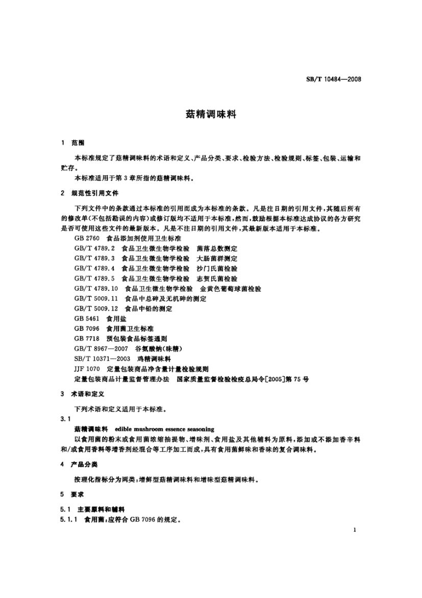 菇精调味料SBT10484-2008第4页