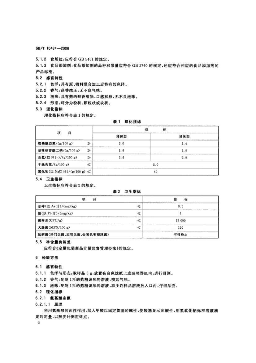 菇精调味料SBT10484-2008第5页