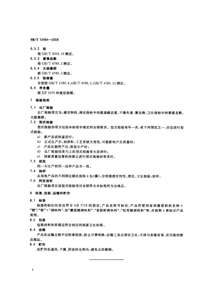 菇精调味料SBT10484-2008第7页