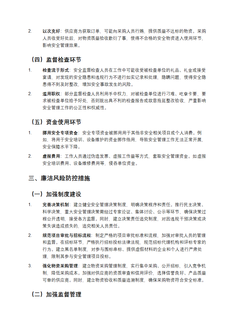 安全管理廉洁风险点及防控措施第2页