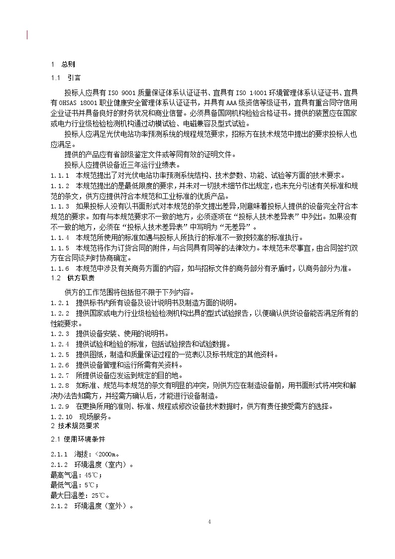 光功率预测系统技术规范书第4页