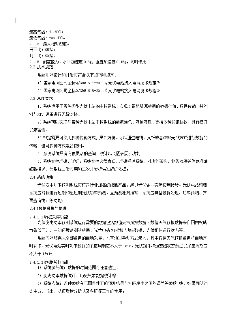 光功率预测系统技术规范书第5页