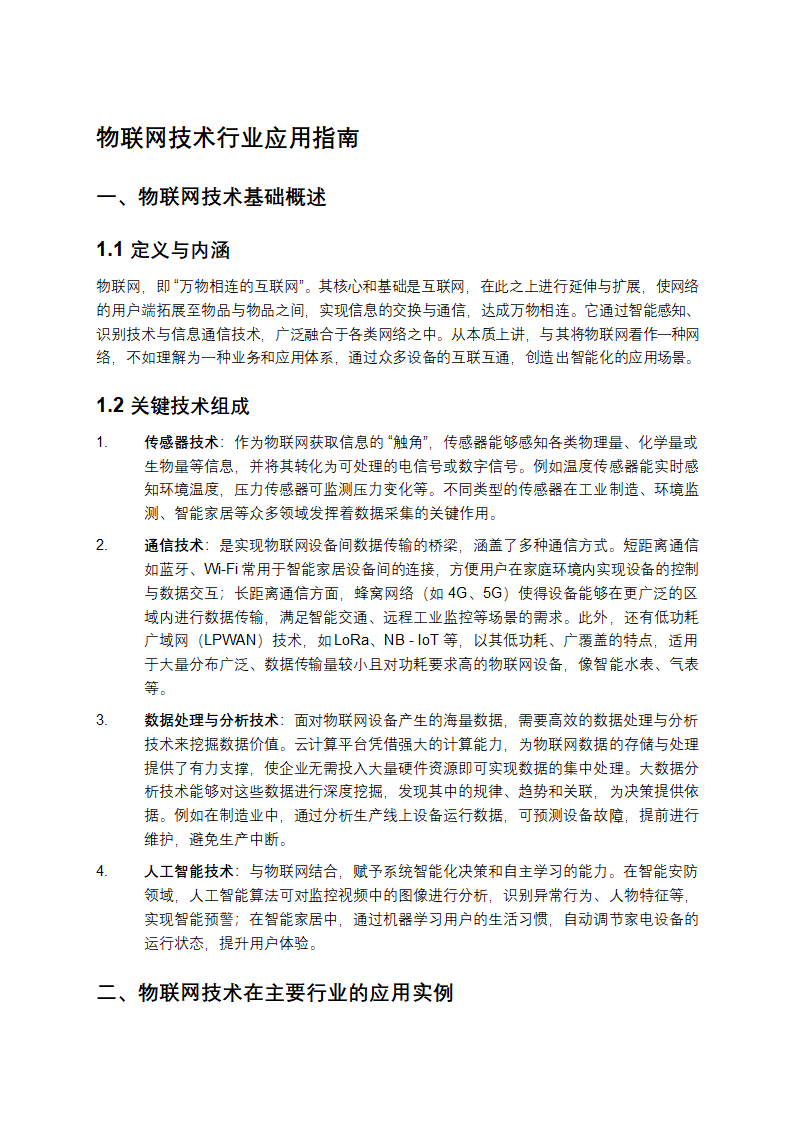 物联网技术行业应用指南第1页