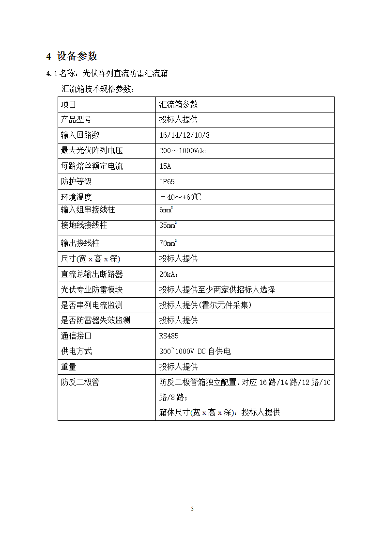 光伏防雷汇流箱技术规范书第7页