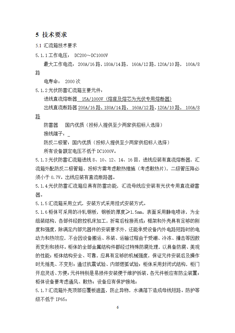 光伏防雷汇流箱技术规范书第8页