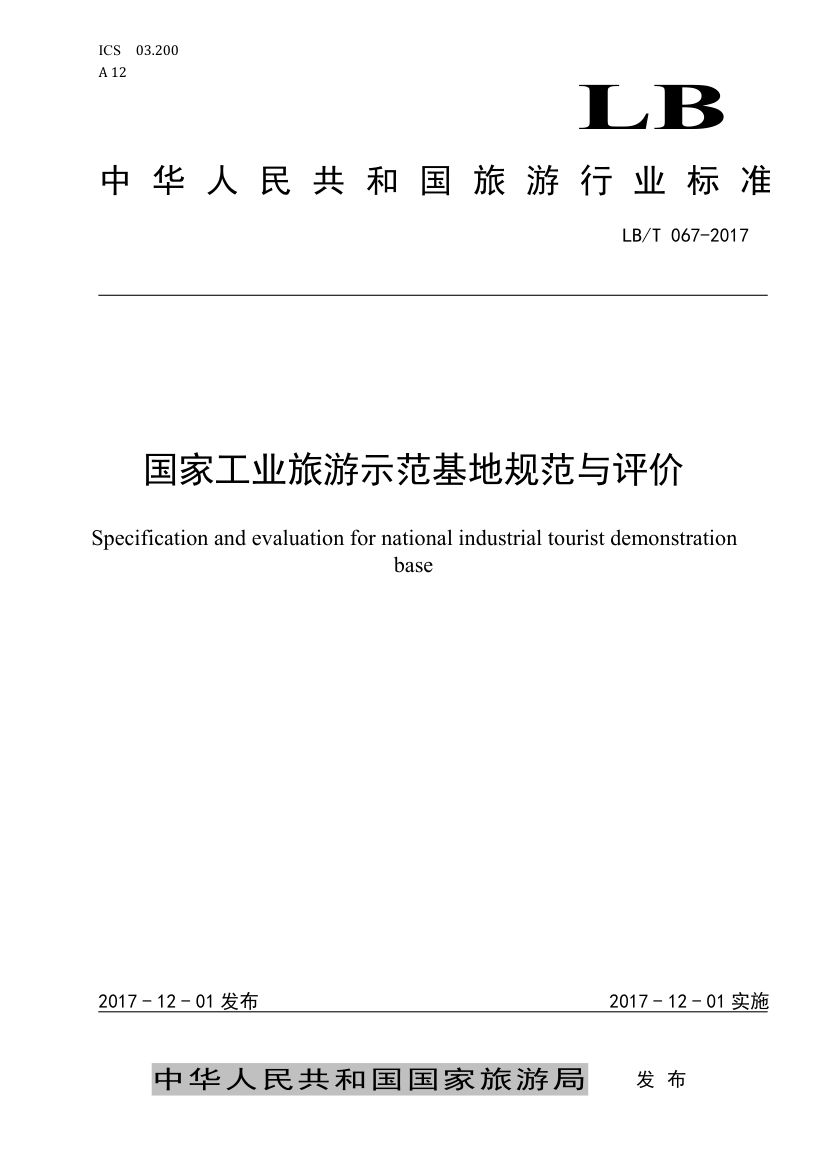 国家工业旅游示范基地规范与评价LB/T067-2017