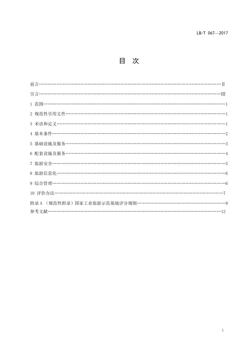 国家工业旅游示范基地规范与评价LB/T067-2017第2页