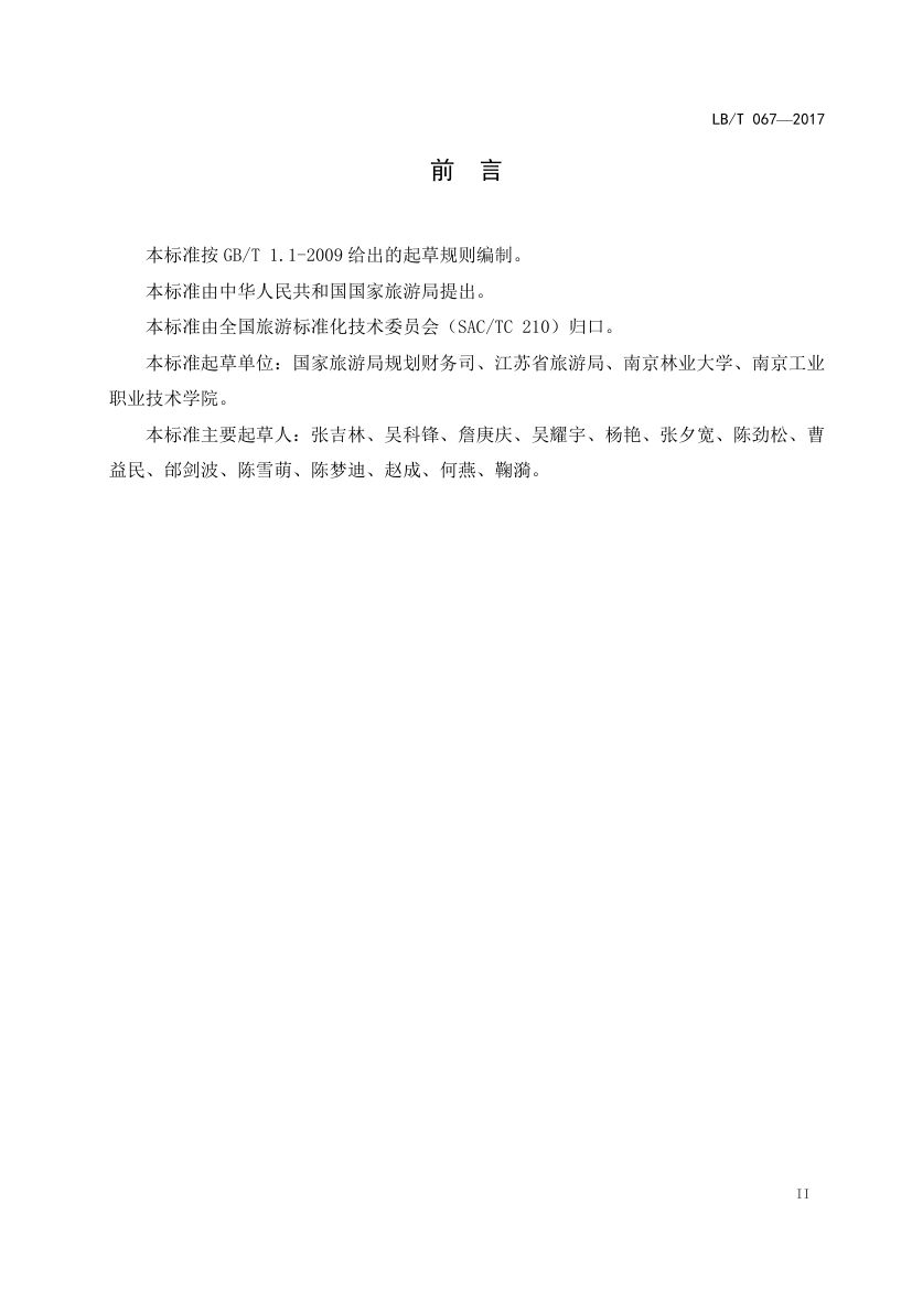 国家工业旅游示范基地规范与评价LB/T067-2017第3页