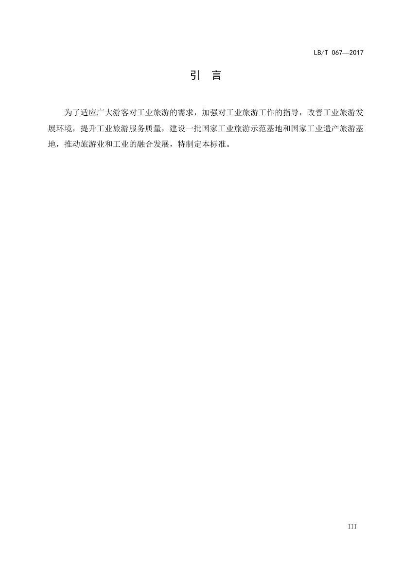 国家工业旅游示范基地规范与评价LB/T067-2017第4页